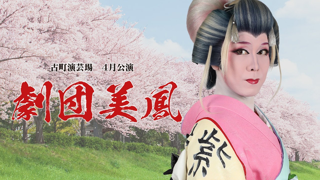 【劇団美鳳】古町演芸場【４月公演】