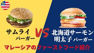 なぜビーフではなくチキンが普通？マレーシアのファーストフード紹介 サムライバーガーや将軍バーガーも！