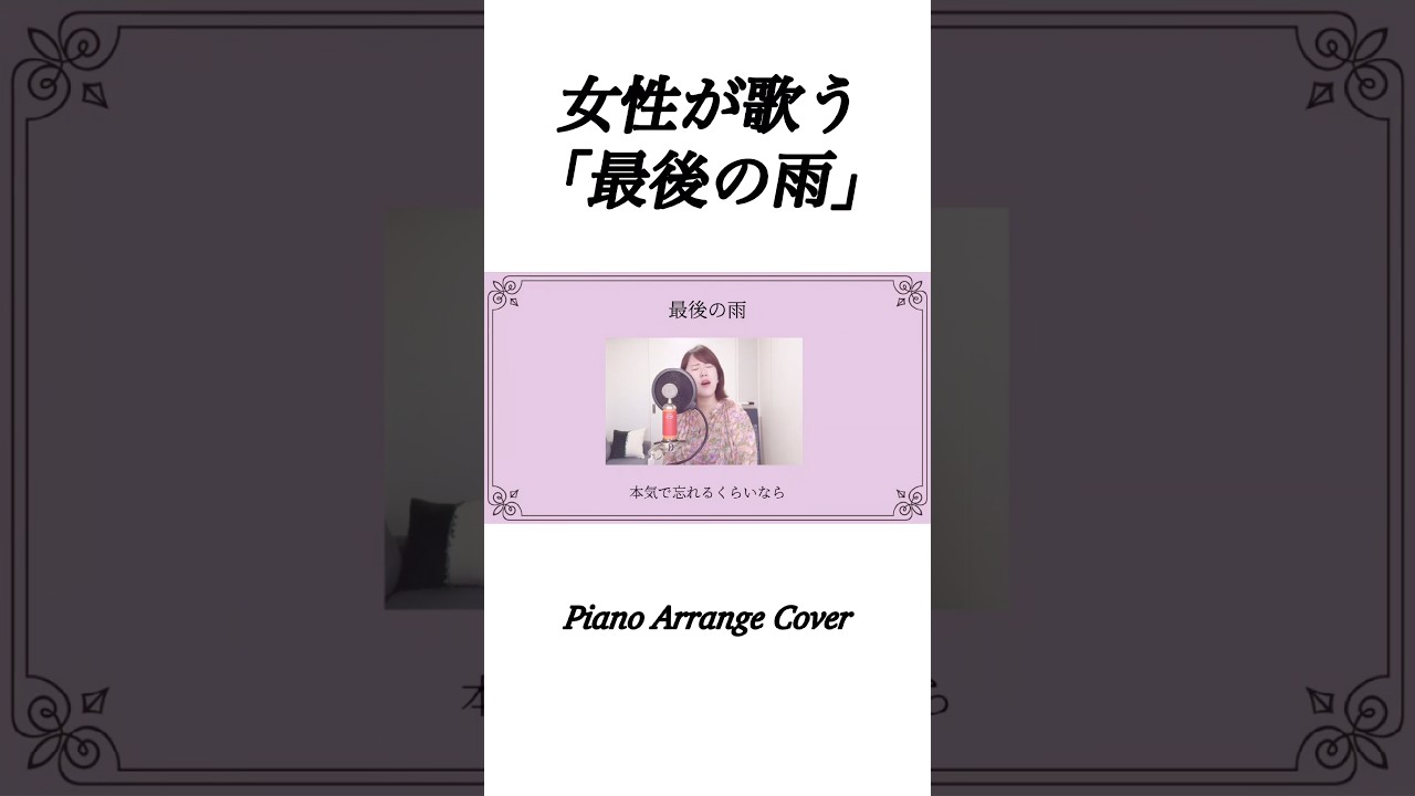 最後の雨/中西保志さん　ピアノアレンジカバー #ボイトレ