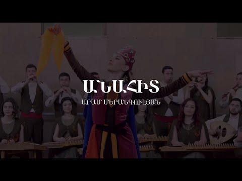 Անահիտ | Նարեկացի նվագախումբ