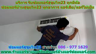 #ซ่อมแอร์สุขุมวิท23 สายด่วน 086   977 1629 #ซ่อมแอร์บ้านสุขุมวิท23 #ซ่อมแอร์สุขุมวิท23 สายด่วน 086   977 1629 #ซ่อมแอร์บ้านสุขุมวิท23