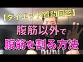 通常の腹筋運動や足上げ腹筋以外でお腹を割る方法はありますか?