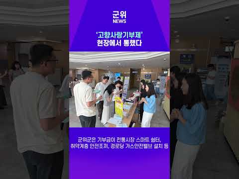 [SHORT군위] 대구도시개발공사 고향사랑홍보