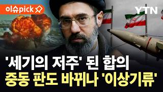 [이슈픽] 최대 승자는 이란?…걸프, 새 안보 위기에 '불안' / YTN