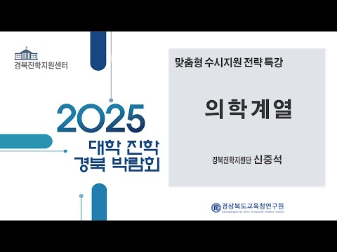 맞춤형 수시지원 전략 특강(의학계열) - 신중석 경북진학지원단 강사
