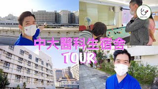 醫科生宿舍大揭秘?！ 天台🈲️區？！聽住琴聲溫書？零食任食？ | MEDI.CUE