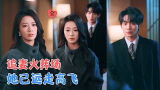 钟政＆何依婷 | 三年婚姻，捂不热他的心；白月光归来她果断离婚；当他幡然悔悟，她已远走海外——这一次，换他跪着追。[MULTI SUB | FULL] #MiniDrama #精彩大陆短剧