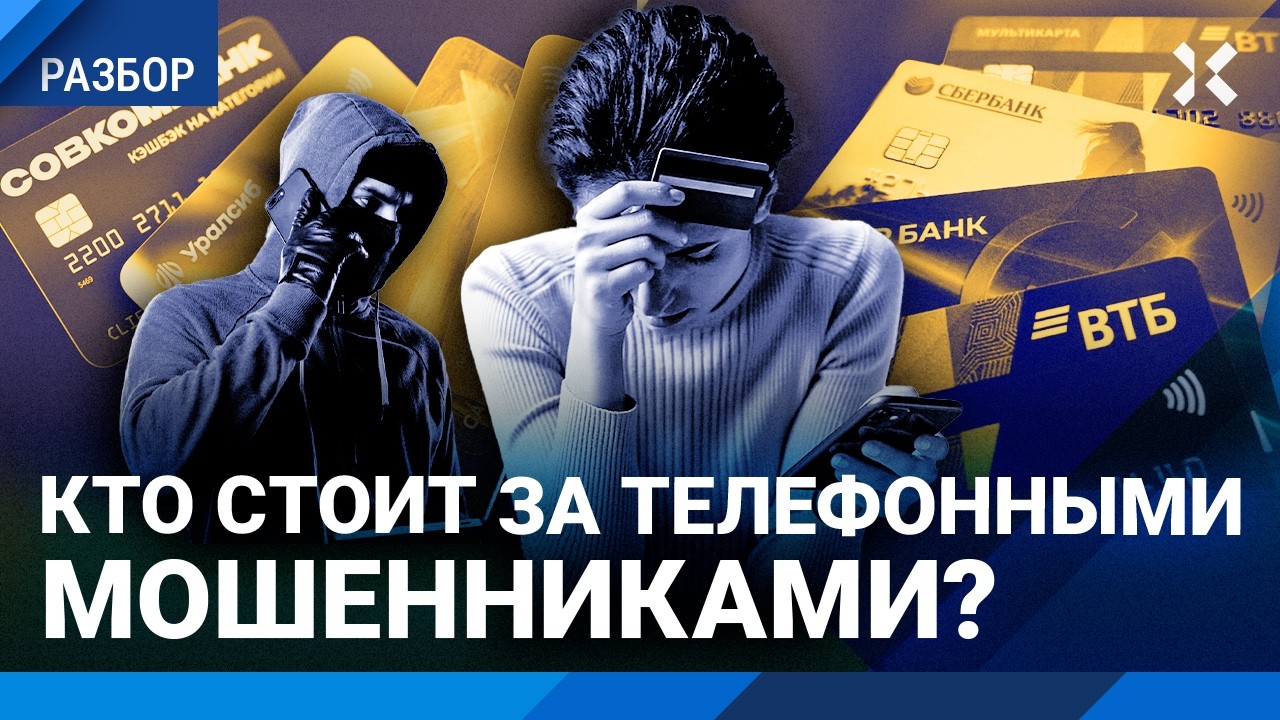99% россиян верят телефонным мошенникам. Как украинцы оставляют без денег жит