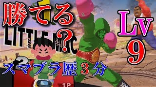 人生で初めてスマブラやる友達にCPUレベル9と闘わせてみたらどうなるの？【スマブラSP】