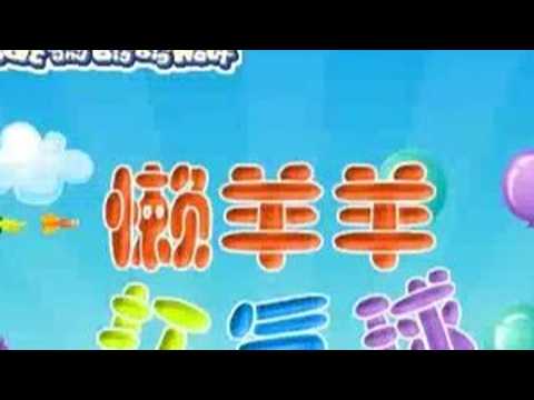 4399喜羊羊小游戏之懒羊羊打气球