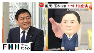 【国民・玉木代表生出演(1/3)】自民党総裁選後の連立の行方は…玉木氏に聞く「与党連立に入るのか？」「世論調査の連立第１党は国民？」