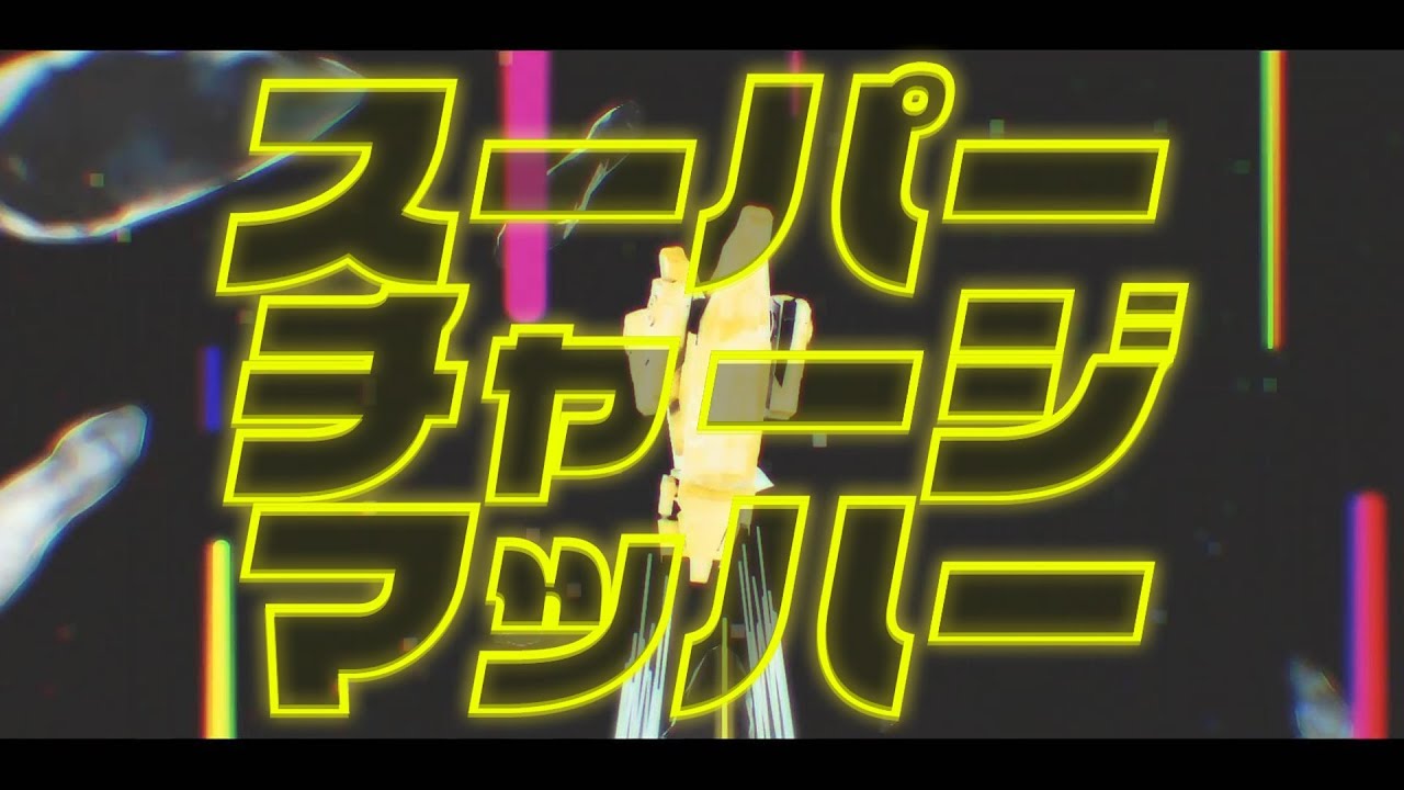 みきとP 『 スーパーチャージマッハー 』 MV