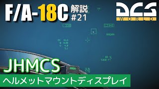 【DCS:F/A-18C】解説#21 JHMCS【Voiceroid実況】