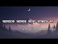 Anupam ray|| আমাকে আমার মতো থাকতে দাও(lyrics video)