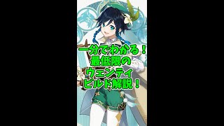 【原神】1分で分かる！ウェンティのビルド解説！
