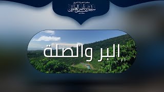 ما ضابط صلة الرحم | الشيخ سليمان العلوان image