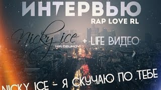 Интервью для Rap Love Nicky ice + Лайф
