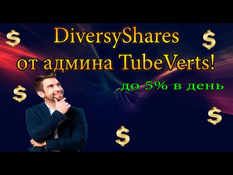 DiversyShares топовый ревшар проект от админа TubeVerts! 5% в день + реклама
