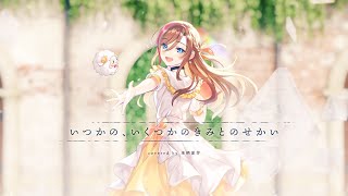 「いつかの、いくつかのきみとのせかい」 / fhána (Cover) 歌わせていただきました【来栖夏芽/にじさんじ】