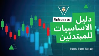 كورس البورصة من البداية إلى الاحتراف