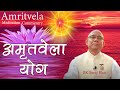 परमात्मा की सर्व शक्तियों का अनुभव Amritve