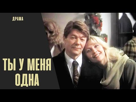 Ты у Меня Одна (1993) Кинодрама