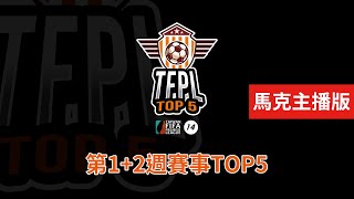 [閒聊] TFPL台灣FIFA 超級聯賽