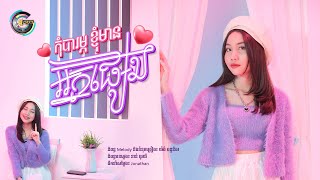 កុំបារម្ភខ្ញុំមានអ្នកផ្សេង | អ៊ុក សុវណ្ណារី [ OFFICIAL VIDEO ]