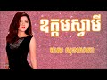 ឧត្តមស្វាមី មាស សុខសោភា Oudom Sva Mey Meas SokSophea
