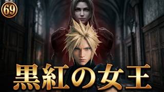 FINAL FANTASY VII REBIRTH　69　黒紅の女王