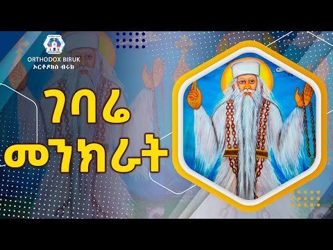 ገባሬ መንክራት