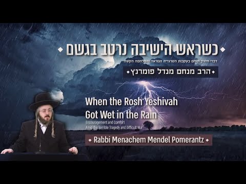• כשראש הישיבה נרטב בגשם •