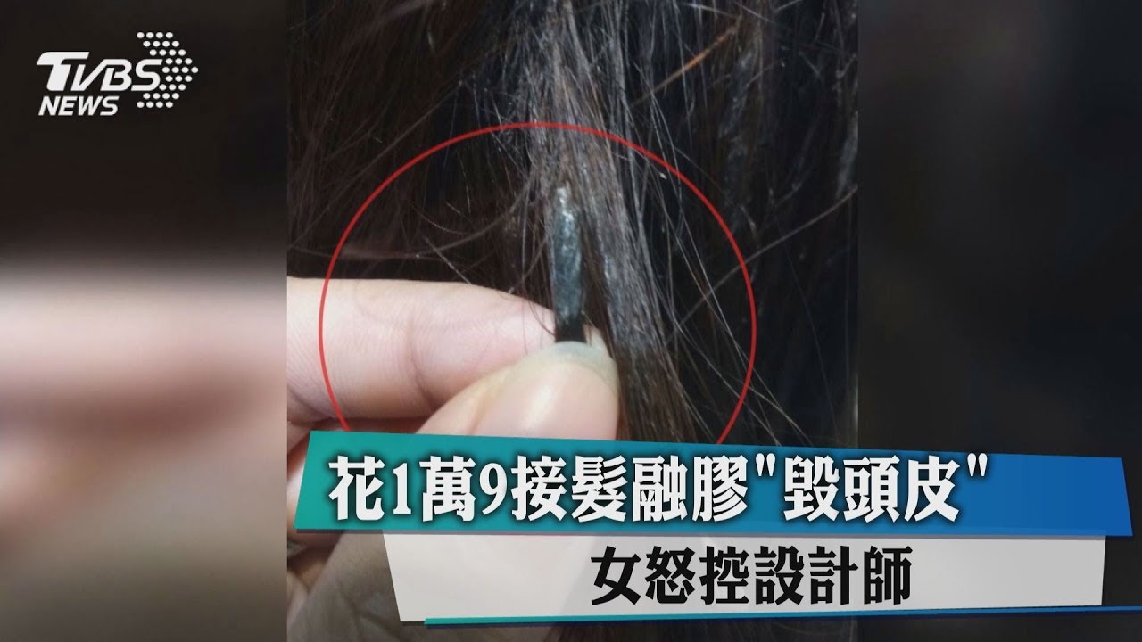 花1萬9接髮融膠「毀頭皮」　女怒控設計師
