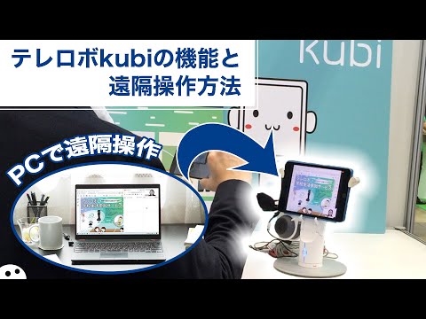 【機能紹介】kubiの機能と遠隔操作説明【テレプレゼンスアバターロボット】