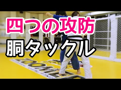 四つ組みで押されたときのタックル