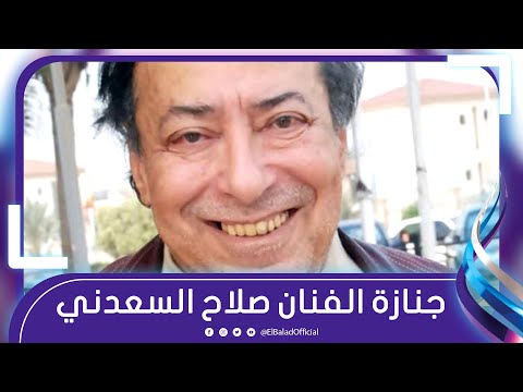 نبيل الحلفاوي وحسن أبو الروس وكبار المخرجين فى جنازة الفنان صلاح السعدني