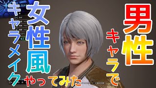 【MHWI】ムービーテストあり！男性キャラで女性風キャラメイクやってみたw【美形？】