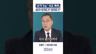 [사사건건] '조작기소' 국조 특위, 성과 있었다? 없었다? (이건태, 최형두)
