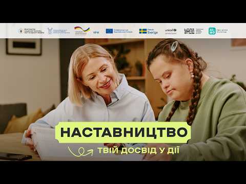 В Україні стартувала комунікаційна кампанія «Наставництво — твій досвід у дії»