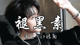 Download lagu 江皓南 - 褪黑素『我好像得了什么病，总是被困在噩梦里，怎么说明 怎么清醒 怎么失忆，终于又回到一个人的安静。』『动态歌词MV』 mp3