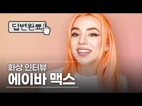 #Team워너 Original : 답변완료 from 에이바 맥스 (Ava Max)