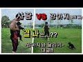 [낭만호구][무모한도전] 사람 vs 강아지[푸들] 달리기 대결 강아지 누가 더 빠를까??