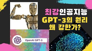 [AI는 내친구 #13] GPT-3 완전정복 2편: 왜 강한가? 원리와 특징 | KAIST AI STUDIO