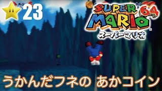 【スーパーマリオ６４】１日１スター　Part23　ゾノ＆ミズ実況　うかんだふねのあかコイン！【ヒルネブラック】