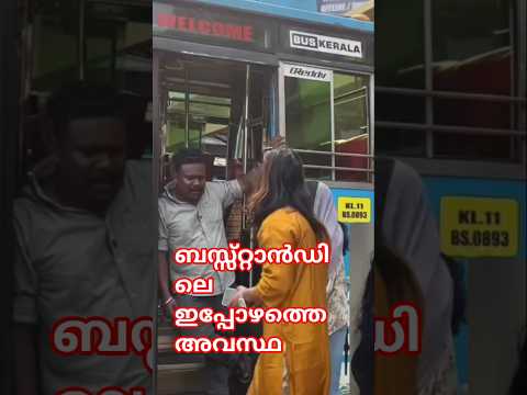 ബസ്സ്റ്റാൻഡിലെ ഇപ്പോഴത്തെ അവസ്ഥ 😍 #shortsfeed #viral #comedy