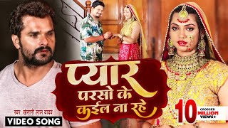 Download lagu Khesari Lal Yadav | प्यार परसो के कइल ना रहे | Bhojpuri Sad Song | Khesari Lal Yadav | Sad Song 2022 mp3 Download lagu Khesari Lal Yadav | प्यार परसो के कइल ना रहे | Bhojpuri Sad Song | Khesari Lal Yadav | Sad Song 2022 mp3