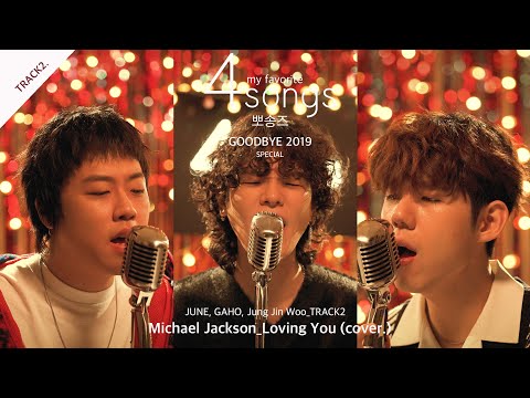 Michael Jackson_Loving You(cover.) by 준(JUNE),가호(Gaho),정진우(Jung Jin Woo)ㅣ뽀송즈ㅣ4songs