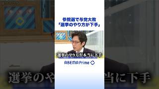 参院選で与党大敗「選挙のやり方が下手」 #アベプラ #Shorts