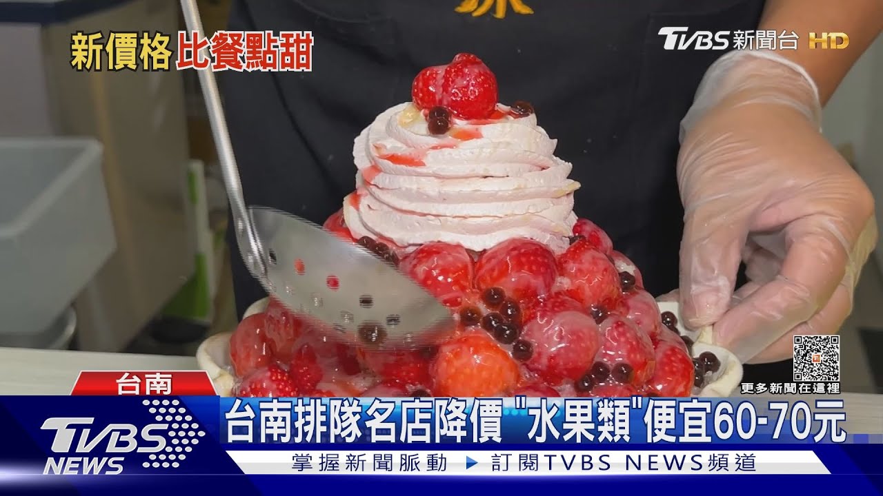 對抗秋老虎!台南草莓冰降價78元 屏東50元剉冰隨你裝