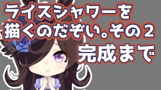 【TAKARA】ライスシャワーを描くのだぞい。その2 完成【ウマ娘】【2021/05/04】